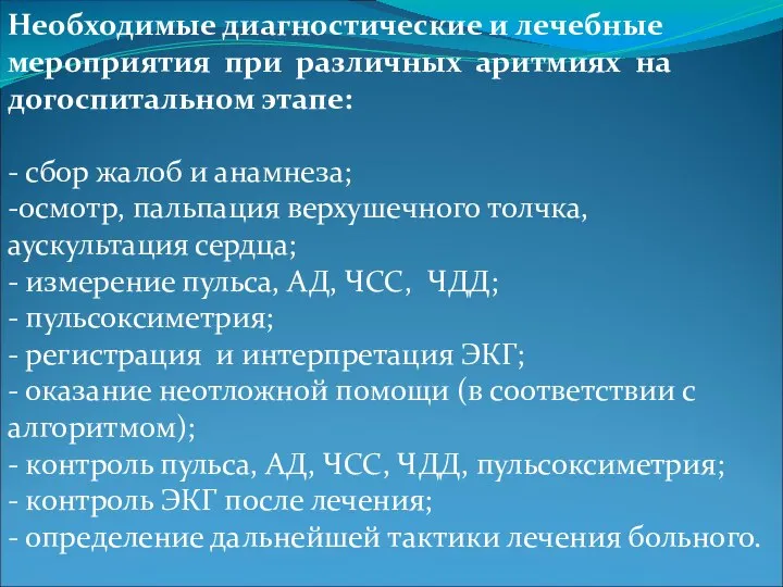 Необходимые диагностические и лечебные мероприятия при различных аритмиях на догоспитальном этапе: