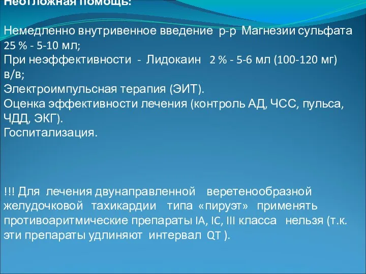 Неотложная помощь: Немедленно внутривенное введение р-р Магнезии сульфата 25 % -