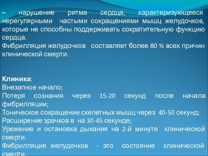 Фибрилляция желудочков – нарушение ритма сердца, характеризующееся нерегулярными частыми сокращениями мышц