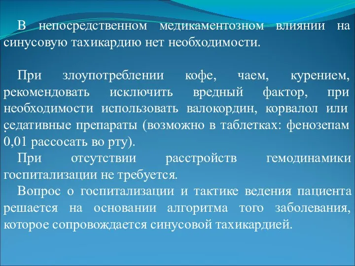 . В непосредственном медикаментозном влиянии на синусовую тахикардию нет необходимости. При