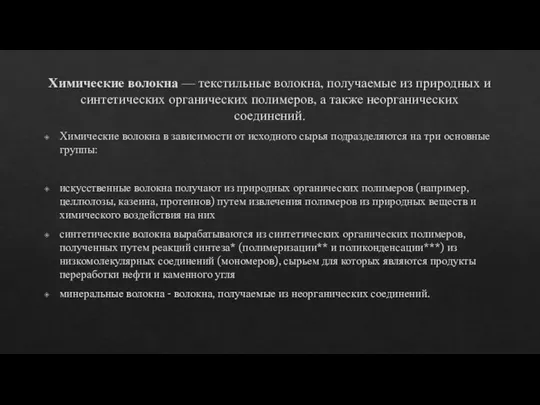 Химические волокна — текстильные волокна, получаемые из природных и синтетических органических