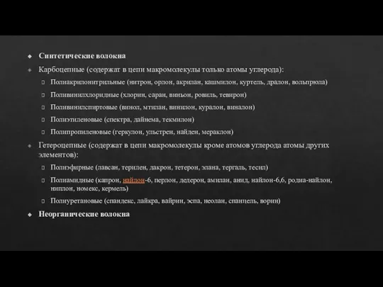 Синтетические волокна Карбоцепные (содержат в цепи макромолекулы только атомы углерода): Полиакрилонитрильные