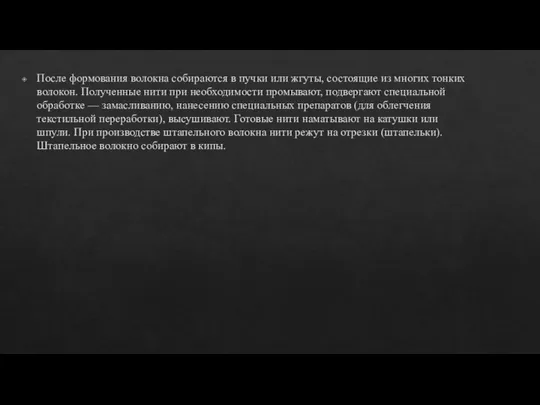 После формования волокна собираются в пучки или жгуты, состоящие из многих