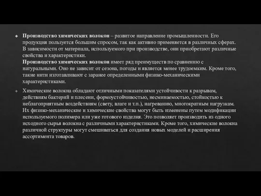 Производство химических волокон – развитое направление промышленности. Его продукция пользуется большим