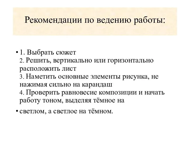 Рекомендации по ведению работы: 1. Выбрать сюжет 2. Решить, вертикально или