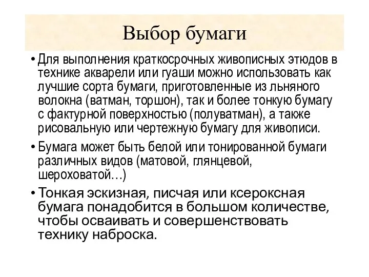 Выбор бумаги Для выполнения краткосрочных живописных этюдов в технике акварели или