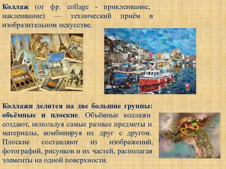 Коллаж (от фр. collage - приклеивание, наклеивание) — технический приём в