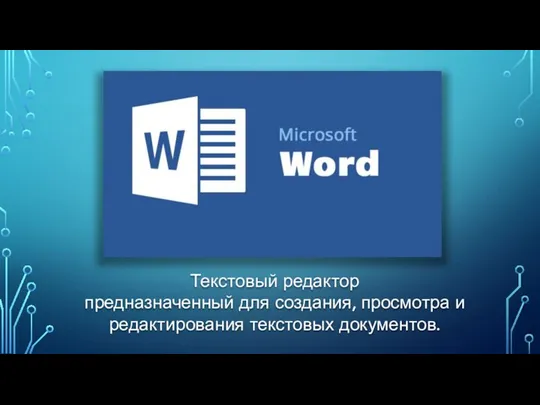 Текстовый редактор предназначенный для создания, просмотра и редактирования текстовых документов.