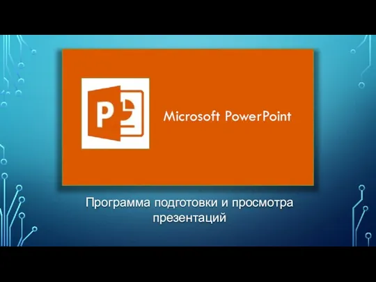 Программа подготовки и просмотра презентаций Microsoft PowerPoint