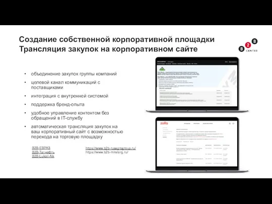 Создание собственной корпоративной площадки Трансляция закупок на корпоративном сайте объединение закупок