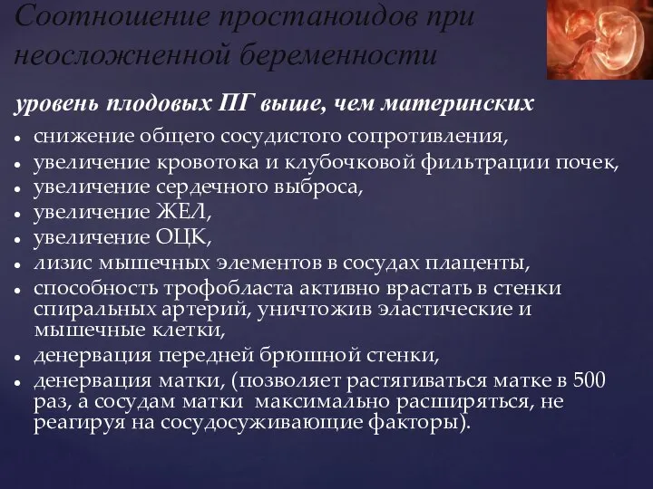 уровень плодовых ПГ выше, чем материнских снижение общего сосудистого сопротивления, увеличение