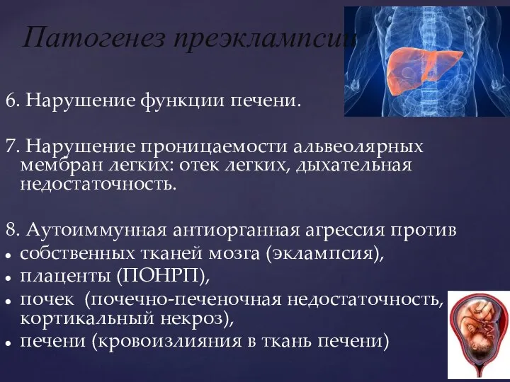 6. Нарушение функции печени. 7. Нарушение проницаемости альвеолярных мембран легких: отек