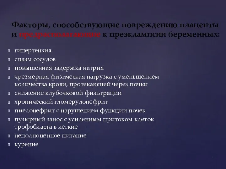 Факторы, способствующие повреждению плаценты и предрасполагающие к преэклампсии беременных: гипертензия спазм