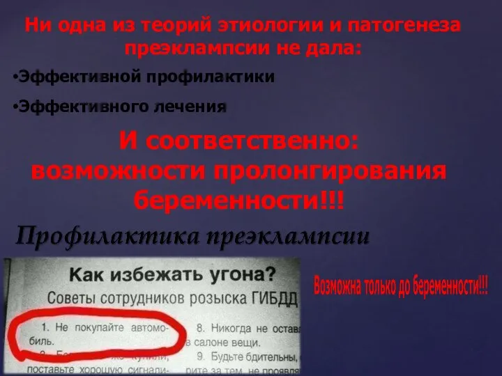 Ни одна из теорий этиологии и патогенеза преэклампсии не дала: Эффективной