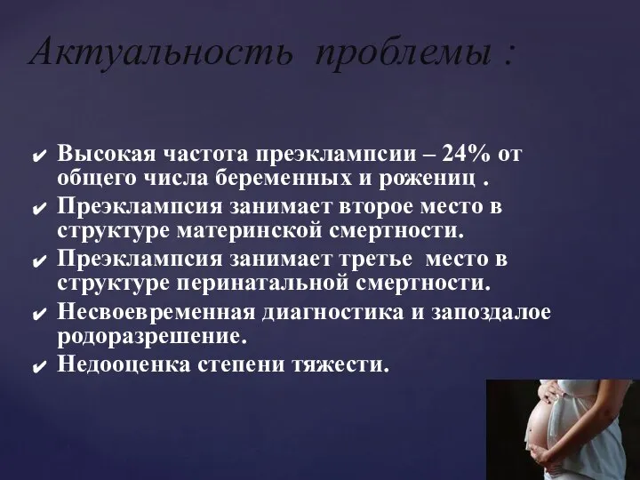 Актуальность проблемы : Высокая частота преэклампсии – 24% от общего числа