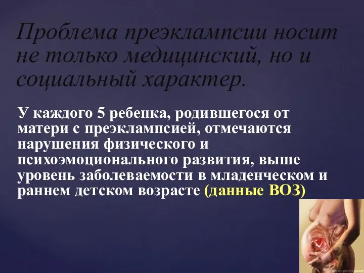 У каждого 5 ребенка, родившегося от матери с преэклампсией, отмечаются нарушения