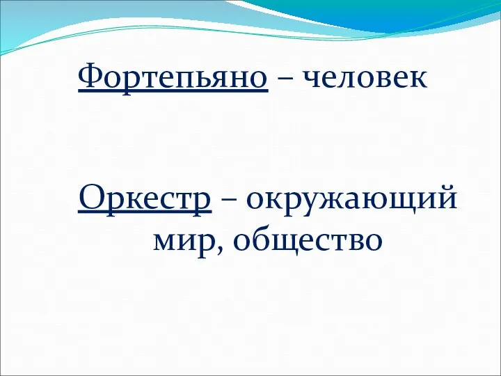 Фортепьяно – человек Оркестр – окружающий мир, общество