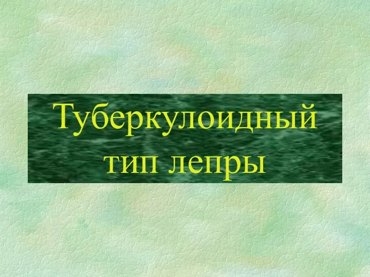 Туберкулоидный тип лепры