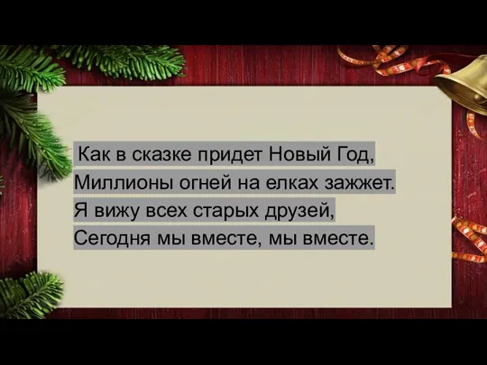 Как в сказке придет Новый Год, Миллионы огней на елках зажжет.