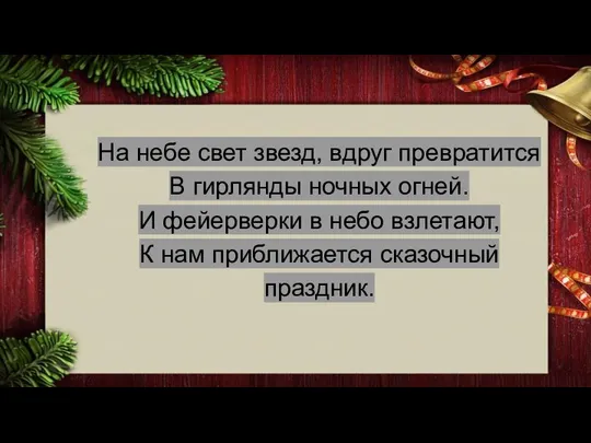 На небе свет звезд, вдруг превратится В гирлянды ночных огней. И