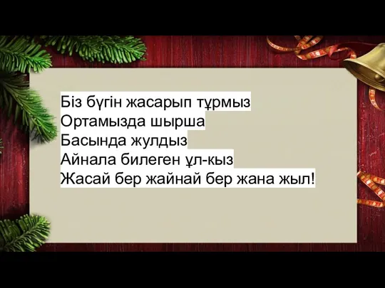 Бiз бүгiн жасарып тұрмыз Ортамызда шырша Басында жулдыз Айнала билеген ұл-кыз