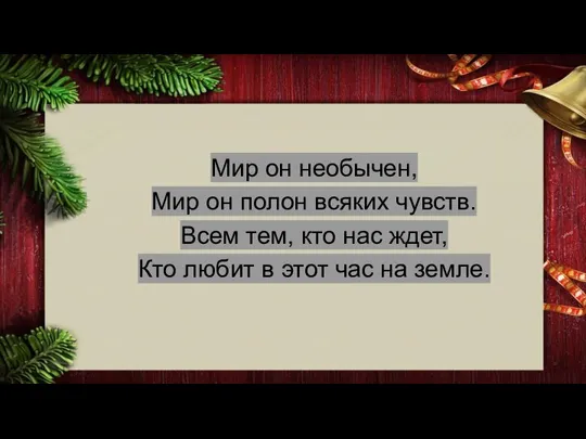 Мир он необычен, Мир он полон всяких чувств. Всем тем, кто