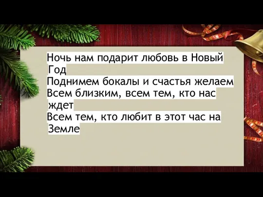 Ночь нам подарит любовь в Новый Год Поднимем бокалы и счастья