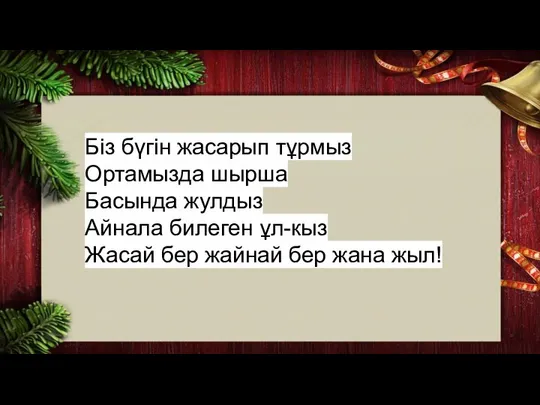 Бiз бүгiн жасарып тұрмыз Ортамызда шырша Басында жулдыз Айнала билеген ұл-кыз