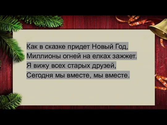 Как в сказке придет Новый Год, Миллионы огней на елках зажжет.