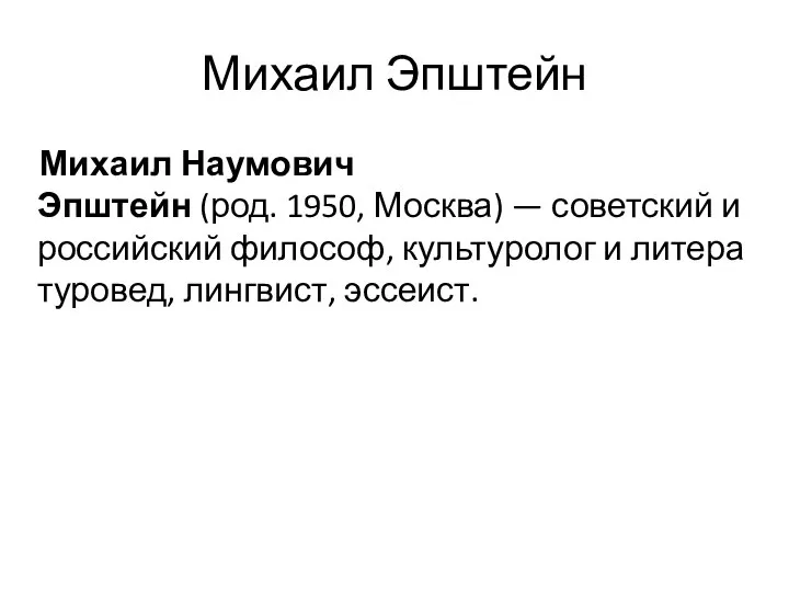 Михаил Эпштейн Михаил Наумович Эпштейн (род. 1950, Москва) — советский и