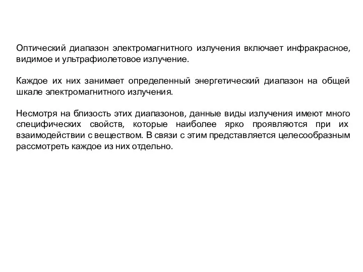 Оптический диапазон электромагнитного излучения включает инфракрасное, видимое и ультрафиолетовое излучение. Каждое