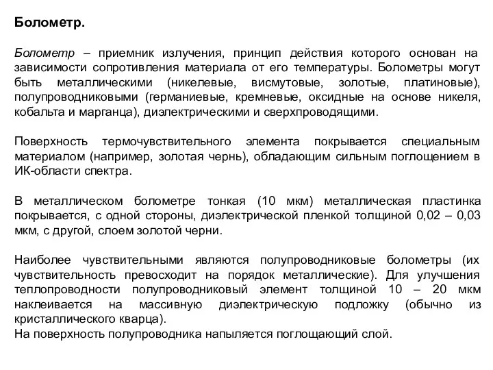 Болометр. Болометр – приемник излучения, принцип действия которого основан на зависимости