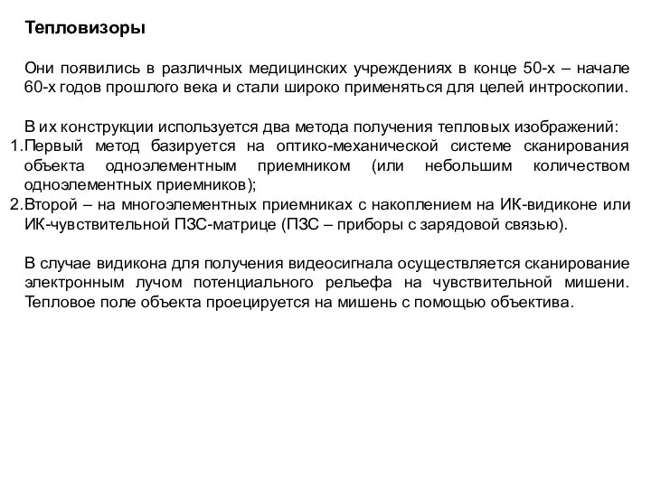 Тепловизоры Они появились в различных медицинских учреждениях в конце 50-х –