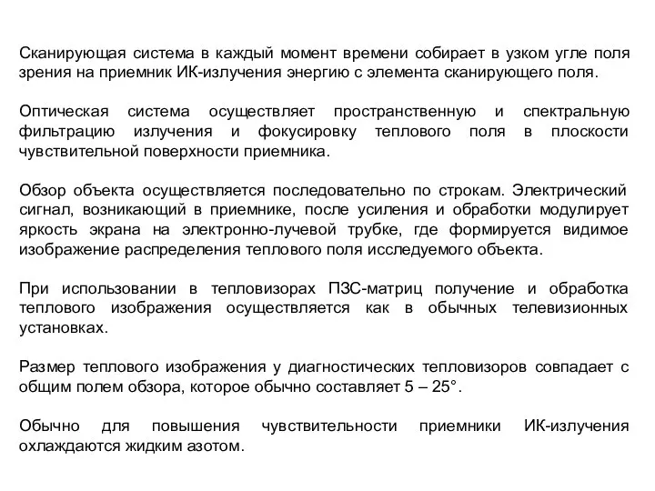 Сканирующая система в каждый момент времени собирает в узком угле поля