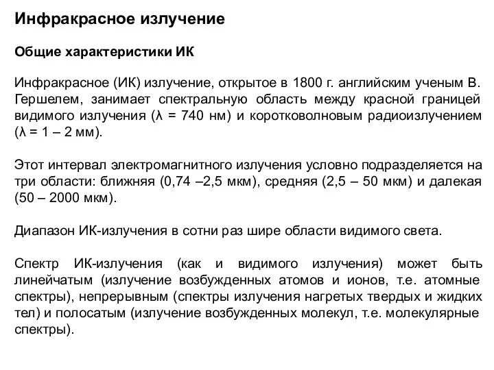 Инфракрасное излучение Общие характеристики ИК Инфракрасное (ИК) излучение, открытое в 1800