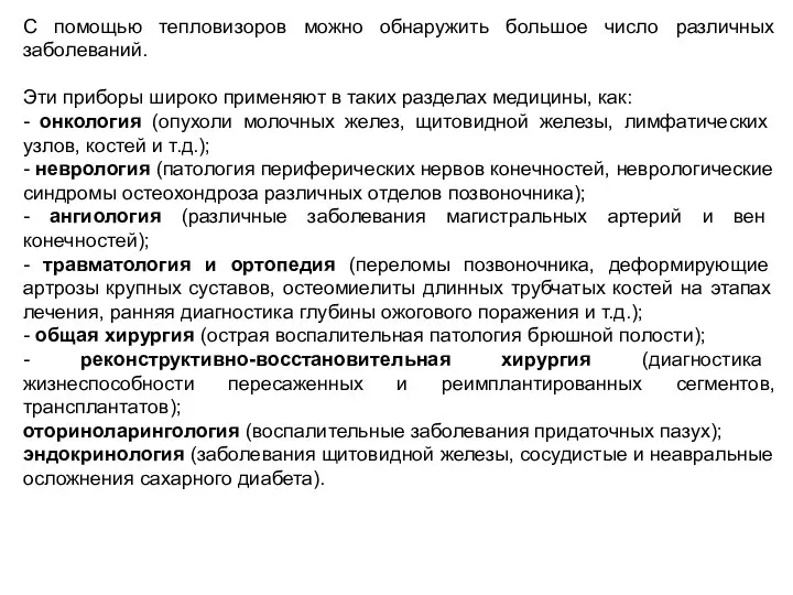 С помощью тепловизоров можно обнаружить большое число различных заболеваний. Эти приборы