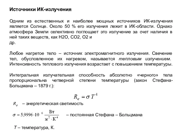 Источники ИК-излучения Одним из естественных и наиболее мощных источников ИК-излучения является