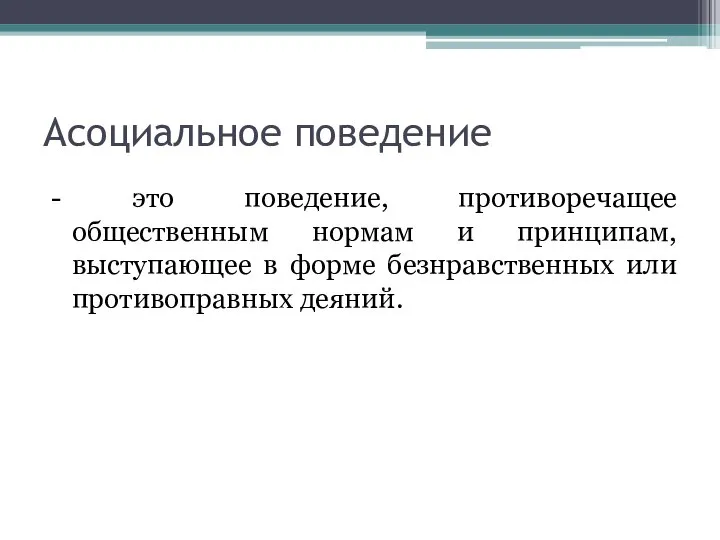 Асоциальное поведение - это поведение, противоречащее общественным нормам и принципам, выступающее