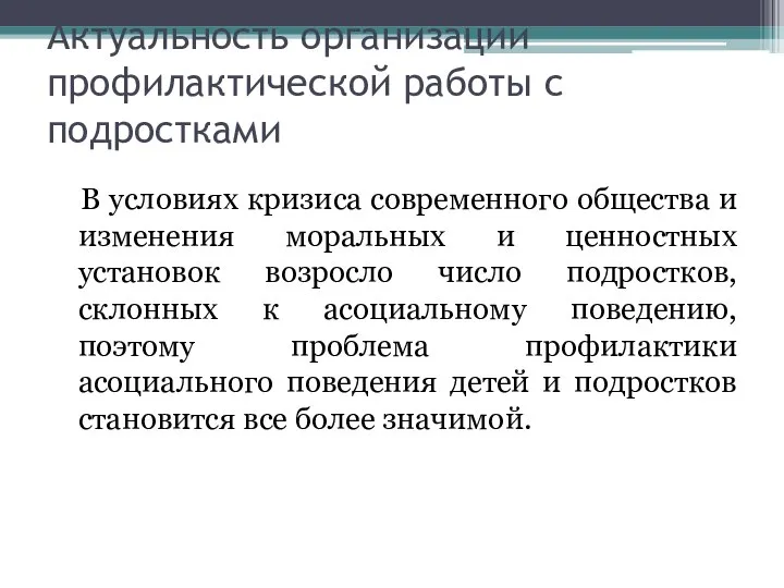 Актуальность организации профилактической работы с подростками В условиях кризиса современного общества