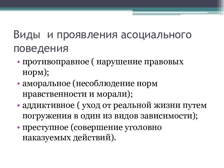 Виды и проявления асоциального поведения противоправное ( нарушение правовых норм); аморальное