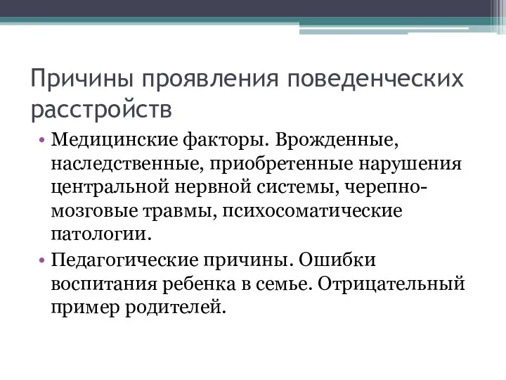 Причины проявления поведенческих расстройств Медицинские факторы. Врожденные, наследственные, приобретенные нарушения центральной