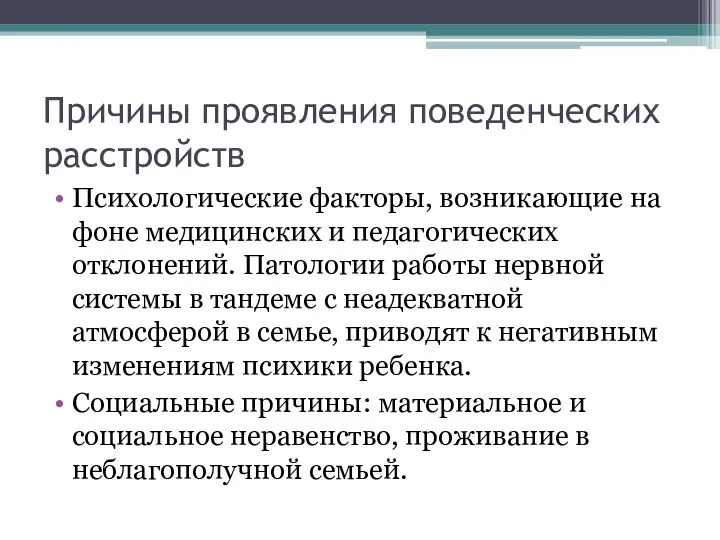 Причины проявления поведенческих расстройств Психологические факторы, возникающие на фоне медицинских и