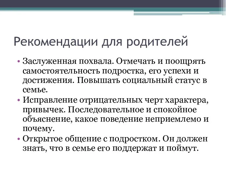 Рекомендации для родителей Заслуженная похвала. Отмечать и поощрять самостоятельность подростка, его