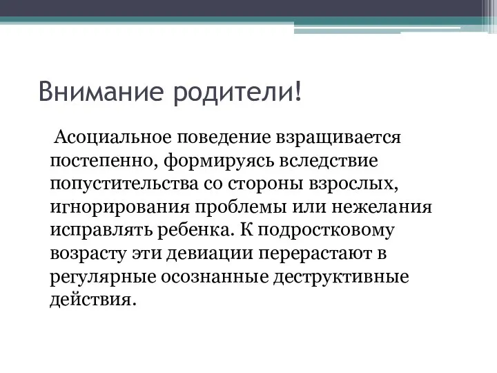 Внимание родители! Асоциальное поведение взращивается постепенно, формируясь вследствие попустительства со стороны