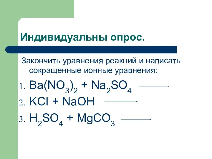 Индивидуальны опрос. Закончить уравнения реакций и написать сокращенные ионные уравнения: Ba(NO3)2