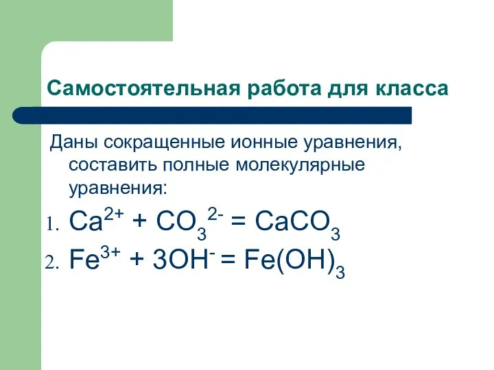 Самостоятельная работа для класса Даны сокращенные ионные уравнения, составить полные молекулярные