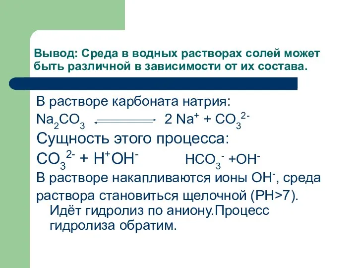 Вывод: Среда в водных растворах солей может быть различной в зависимости