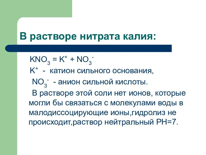 В растворе нитрата калия: KNO3 = K+ + NO3- K+ -