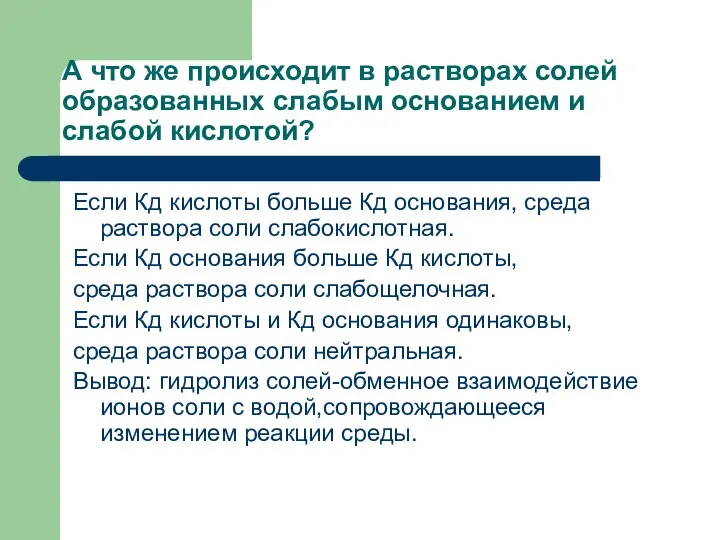 А что же происходит в растворах солей образованных слабым основанием и