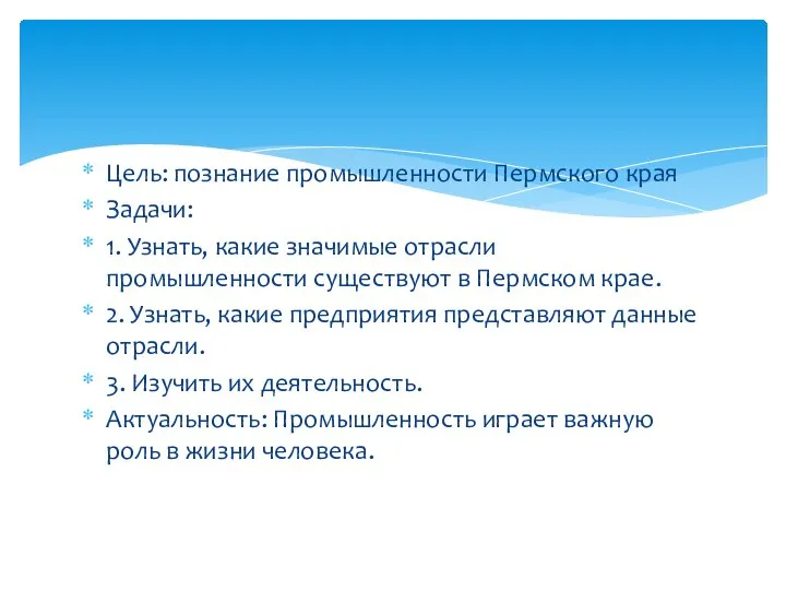 Цель: познание промышленности Пермского края Задачи: 1. Узнать, какие значимые отрасли